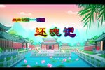 还魂记?游园惊梦