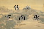 下南唐 下