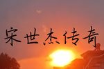宋世杰传奇