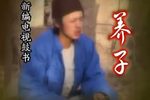 养子 全剧 高清版下载