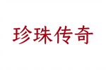 珍珠传奇 全剧