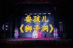 狮子洞 片段