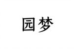 圆梦 全剧下载