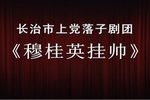 穆桂英挂帅下载