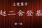 赵二舍登基