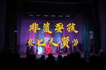 七人贤 片段