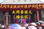墙头记