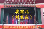 刘家庄 片段
