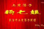 杨七娘