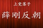 薛刚反朝下载