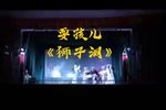 狮子洞·扇坟