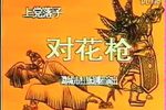 对花枪