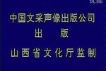 二进宫 上党落子版下载