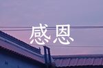 感恩