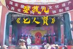 七人贤 片段
