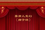 狮子洞·扇坟