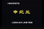 申纪兰下载
