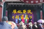 刘家庄 片段