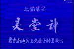 灵堂计