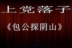 包公探阴山