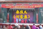 刘家庄 片段下载