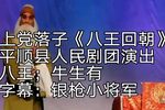 八王回朝