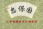 忠保国