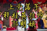 穆桂英挂帅