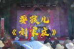 刘家庄 片段