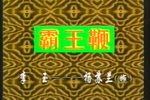 上党落子·霸王鞭