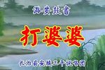打婆婆
