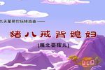 猪八戒背媳妇