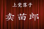 卖苗郎