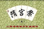 隋宫案