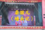 墙头记 传统剧目片段