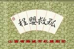程婴救孤下载