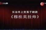穆桂英挂帅 全本