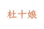 杜十娘 上党鼓书