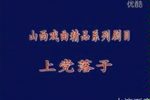 上党落子血箭