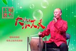 大媳妇小丈夫 上党鼓书下载