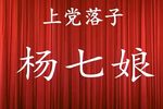 杨七娘下载
