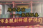 器乐联奏