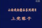 上党落子选帅