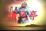 清风亭 全集