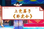 卧虎令