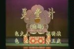 灵堂计