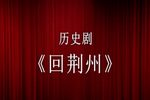 回荆州下载