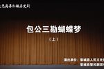 包公三勘蝴蝶梦 上党落子版（无字幕）