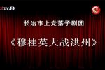 穆桂英大破洪州 上党落子