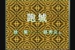上党落子跑城